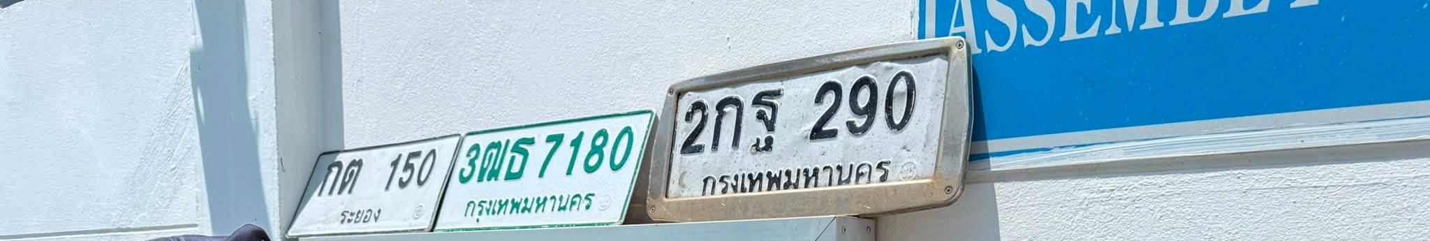 ภาพขยายป้าย 2กฐ 290 ในรูปกองป้าย